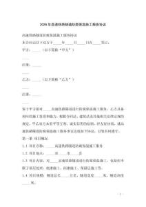 2026年高速鐵路隧道防腐保溫施工服務(wù)協(xié)議