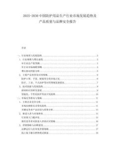 2025-2030中國防護用品生產行業市場發展趨勢及產品質量與品牌安全報告