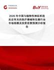2026年中國與植物性神經系統反應有關的醫療器械和儀器行業市場規模及投資前景預測分析報告