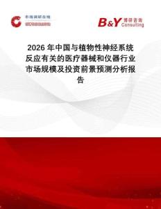 2026年中國與植物性神經(jīng)系統(tǒng)反應(yīng)有關(guān)的醫(yī)療器械和儀器行業(yè)市場規(guī)模及投資前景預(yù)測分析報(bào)告