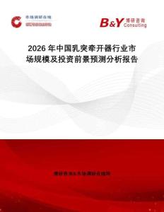 2026年中國乳突牽開器行業(yè)市場規(guī)模及投資前景預(yù)測分析報告