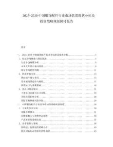 2025-2030中國服飾配件行業(yè)市場供需現(xiàn)狀分析及投資戰(zhàn)略規(guī)劃探討報告