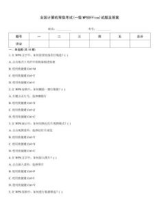 全國計算機(jī)等級考試(一級WPSOffice)試題及答案