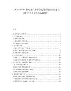 2025-2030中國電子商務平臺支付系統安全性建設及用戶信任建立與品牌推廣