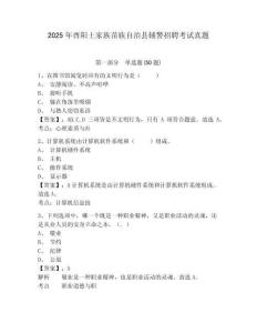 2025年酉陽土家族苗族自治縣輔警招聘考試真題帶答案詳解（名師推薦）