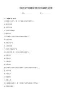 創(chuàng)新創(chuàng)業(yè)考試題目及答案創(chuàng)新創(chuàng)業(yè)題庫(kù)及答案
