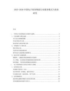 2025-2030中國電子商務物流行業服務模式與商業研究