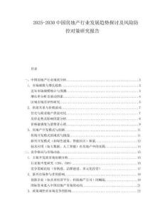 2025-2030中國房地產(chǎn)行業(yè)發(fā)展趨勢探討及風(fēng)險防控對策研究報(bào)告