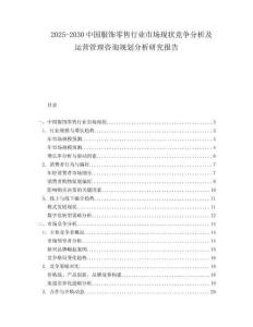 2025-2030中國服飾零售行業市場現狀競爭分析及運營管理咨詢規劃分析研究報告