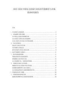 2025-2030中國電力設備行業(yè)技術升級路徑與市場需求研究報告