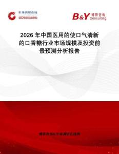 2026年中國醫用的使口氣清新的口香糖行業市場規模及投資前景預測分析報告