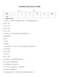 河北省職稱計算機應用能力考試真題