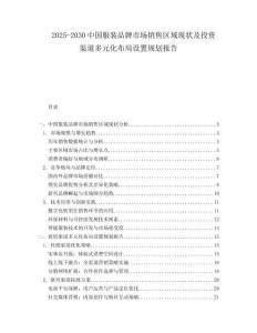 2025-2030中國服裝品牌市場銷售區域現狀及投資渠道多元化布局設置規劃報告