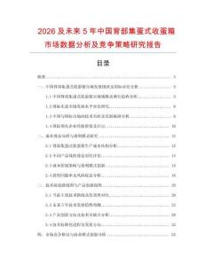 2026及未來5年中國背部集蛋式收蛋箱市場數(shù)據(jù)分析及競爭策略研究報告