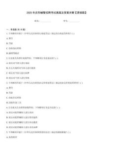 2025年慶陽輔警招聘考試真題及答案詳解【易錯題】