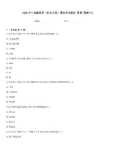 2026年一級(jí)建造師《機(jī)電工程》模擬考試題及 答案(新版)13