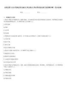 全國(guó)交管12123駕駛證學(xué)法減分(學(xué)法免分)考試考試綜合練習(xí)含答案詳解（奪分金卷）