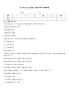 司法統考《經濟法規》備考試題及答案解析
