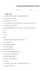 一級(jí)福建省建造師繼續(xù)教育最新考試試題庫(kù)