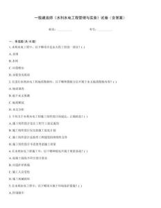 一級(jí)建造師《水利水電工程管理與實(shí)務(wù)》試卷（含答案）