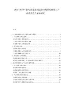 2025-2030中國(guó)電線(xiàn)電纜制造業(yè)市場(chǎng)結(jié)構(gòu)優(yōu)化與產(chǎn)品品質(zhì)提升策略研究