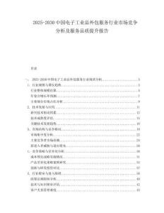 2025-2030中國電子工業品外包服務行業市場競爭分析及服務品質提升報告