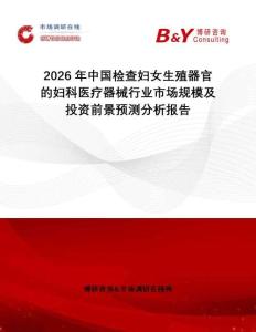2026年中國檢查婦女生殖器官的婦科醫療器械行業市場規模及投資前景預測分析報告