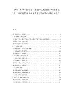 2025-2030中國對苯二甲酸對乙酰氨基苯甲酸甲醚行業市場現狀供需分析及投資評估規劃分析研究報告
