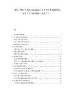 2025-2030中國(guó)電信運(yùn)營(yíng)商云服務(wù)業(yè)務(wù)拓展跨區(qū)域協(xié)同管理與資源整合策略報(bào)告