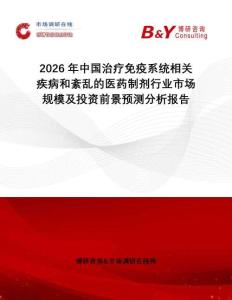 2026年中國治療免疫系統相關疾病和紊亂的醫藥制劑行業市場規模及投資前景預測分析報告
