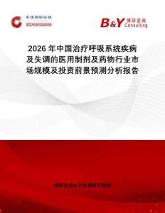 2026年中國治療呼吸系統疾病及失調的醫用制劑及藥物行業市場規模及投資前景預測分析報告