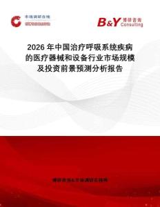 2026年中國(guó)治療呼吸系統(tǒng)疾病的醫(yī)療器械和設(shè)備行業(yè)市場(chǎng)規(guī)模及投資前景預(yù)測(cè)分析報(bào)告