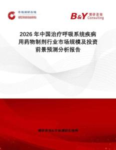 2026年中國治療呼吸系統疾病用藥物制劑行業市場規模及投資前景預測分析報告