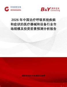 2026年中國(guó)治療呼吸系統(tǒng)疾病和癥狀的醫(yī)療器械和設(shè)備行業(yè)市場(chǎng)規(guī)模及投資前景預(yù)測(cè)分析報(bào)告