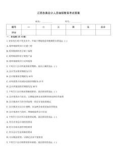 江西東奧會計人員繼續教育考試答案