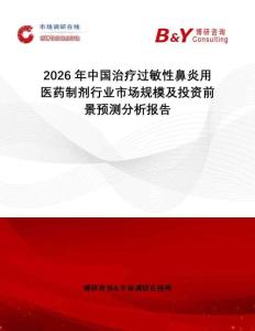 2026年中國治療過敏性鼻炎用醫藥制劑行業市場規模及投資前景預測分析報告