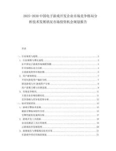 2025-2030中國電子游戲開發企業市場競爭格局分析技術發展狀況市場投資機會規劃報告