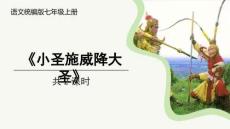 第21課《小圣施威降大圣》課件  統(tǒng)編版語文七年級上冊