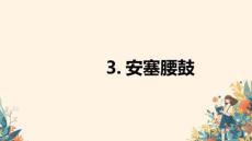 第3課《安塞腰鼓》課件  統(tǒng)編版語文八年級下冊