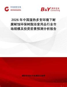 2026年中國濕熱多變環境下耐腐耐蝕環保樹脂浴室用品行業市場規模及投資前景預測分析報告