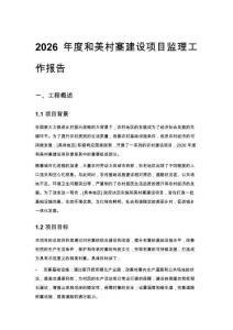 2026年度和美村寨建設項目監理工作報告