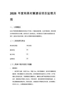 2026年度和美村寨建設項目監理月報