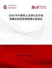 2026年中國炸土豆餅行業(yè)市場規(guī)模及投資前景預(yù)測分析報(bào)告