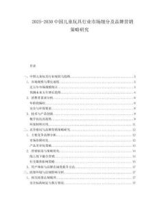 2025-2030中國兒童玩具行業市場細分及品牌營銷策略研究