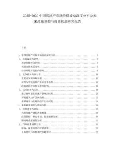 2025-2030中國房地產市場價格波動深度分析及未來政策調控與投資機遇研究報告