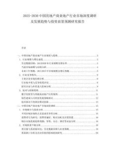 2025-2030中國房地產商業地產行業市場深度調研及發展趨勢與投資前景預測研究報告