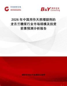 2026年中國用作天然增甜劑的龍舌蘭糖漿行業市場規模及投資前景預測分析報告