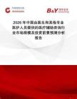 2026年中國由醫生和其他專業醫護人員提供的醫療輔助咨詢行業市場規模及投資前景預測分析報告