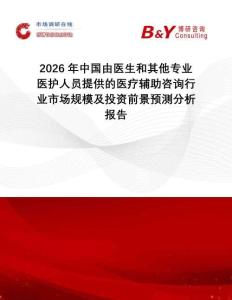 2026年中國由醫生和其他專業醫護人員提供的醫療輔助咨詢行業市場規模及投資前景預測分析報告