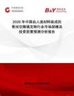 2026年中國由人造材料組成的骨間空隙填充物行業市場規模及投資前景預測分析報告